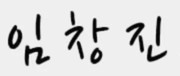 임창진