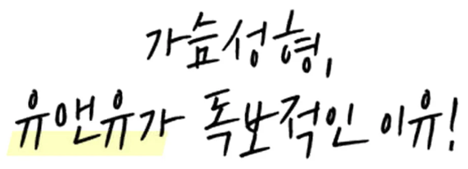 가슴성형, 유앤유가 독보적인 이유!