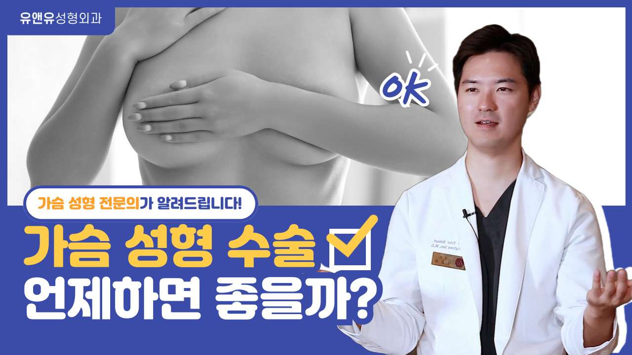 가슴수술 고려 시기 안내 영상