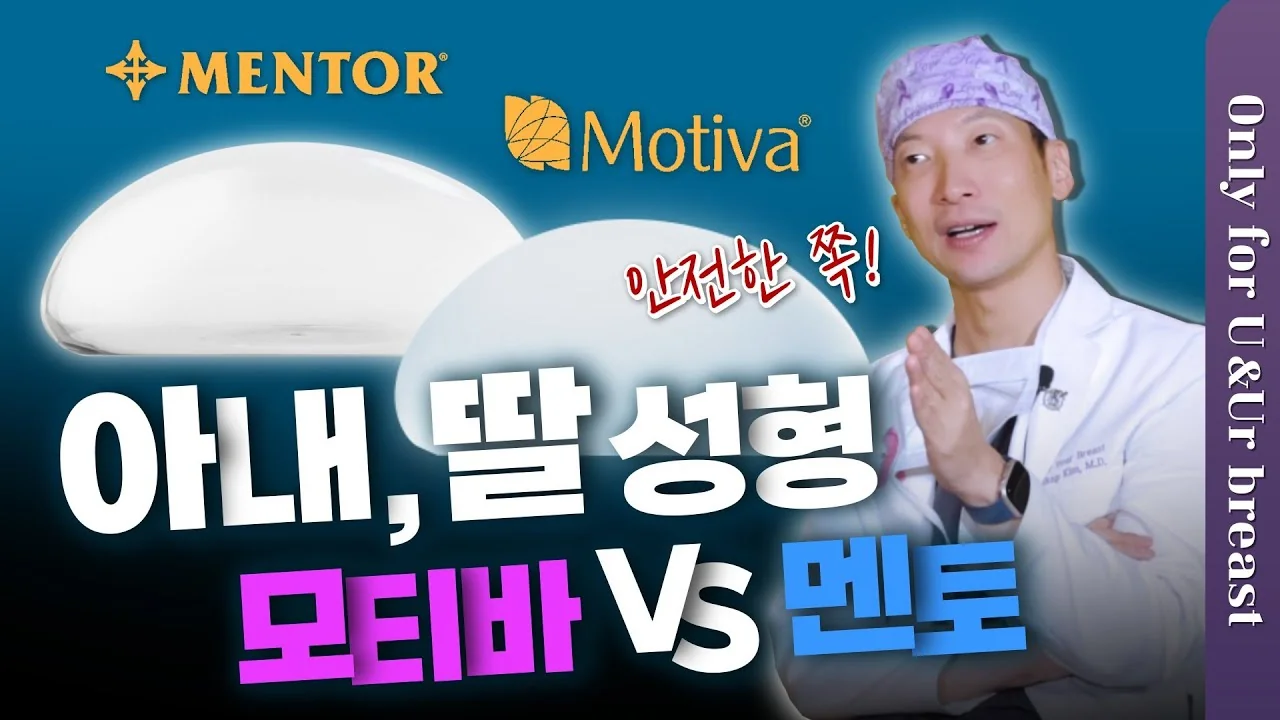  가슴성형 가격이 같아도 보형물은 ??로!! 😱 아내, 딸에게 가슴성형 해준다면 어떤 보형물로 하실거에요❓