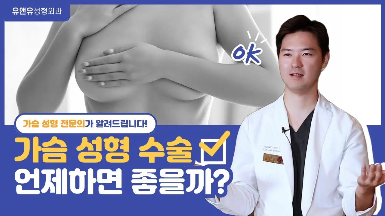 가슴성형수술을 고민하는 사람들이 꼭 시청해야 할 영상｜가슴 수술을 고려해야 할 시기
