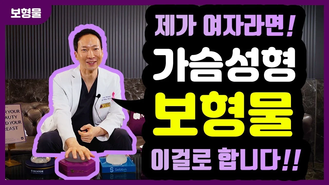 내 가족이 가슴성형 한다면?! ⭐ 보형물 파헤치기
