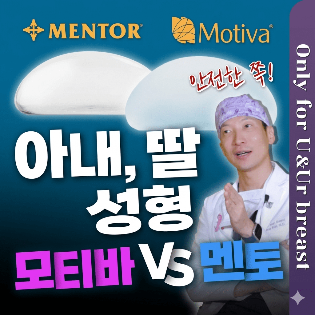 가슴성형 가격이 같아도 보형물은 무엇으로 선택해야 할까