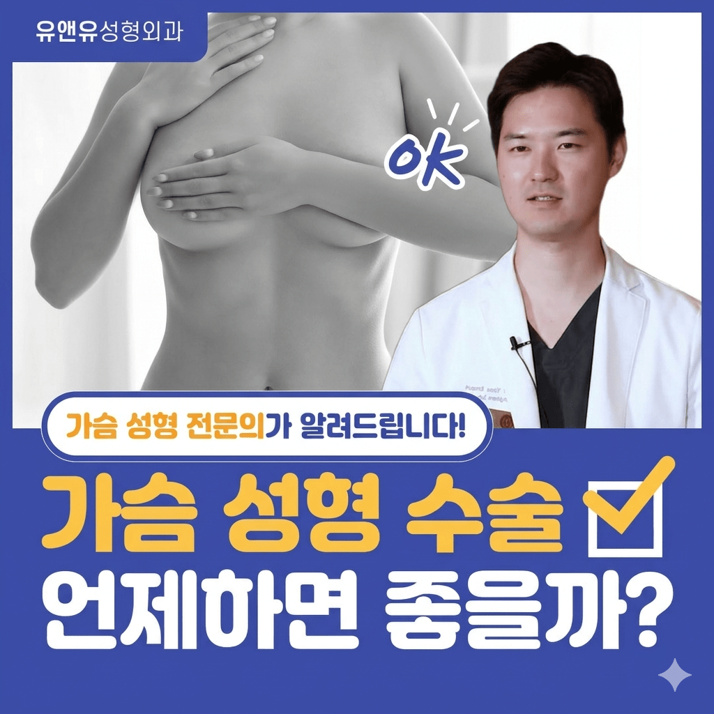 가슴성형수술을 고려해야 하는 시기